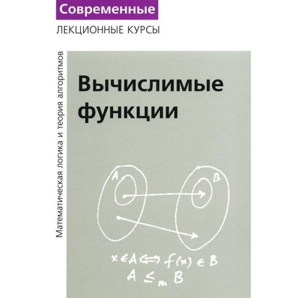 Лекции по математической логике и теории алгоритмов. Часть 3. Вычислимые функции. 5-е издание, стереотипное. Верещагин Н.К., Шень А.