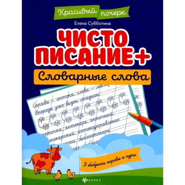 Чистописание + словарные слова. 7-е издание. Субботина Е.А.