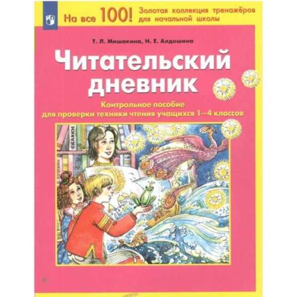 Читательский дневник. 1 - 4 классы. Контрольное пособие для проверки техники чтения учащихся. Мишакина Т.Л.