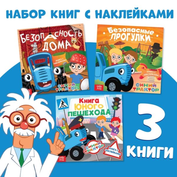 Набор книг с наклейками "Основы безопасности", 3 шт, Синий трактор