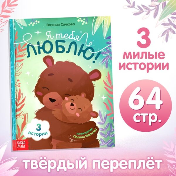 Книга в твёрдом переплёте «Я тебя люблю», 64 стр.