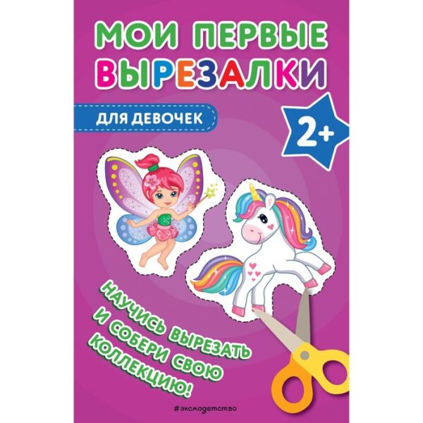 Мои первые вырезалки. Для девочек