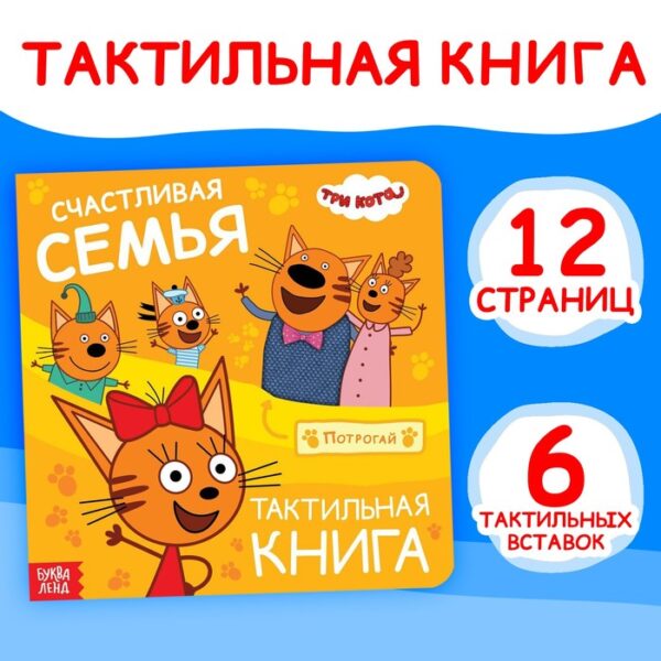 Тактильная книжка "Счастливая семья", 12 стр., Три кота