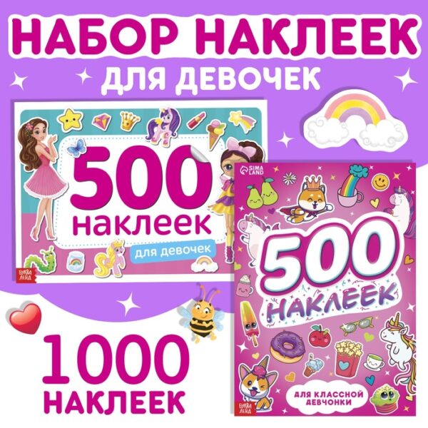 Набор 1000 наклеек для девочек, 2 шт.