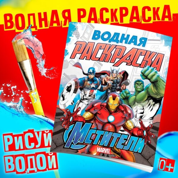 Водная раскраска «Мстители», 12 стр., 20 × 25 см, Марвел