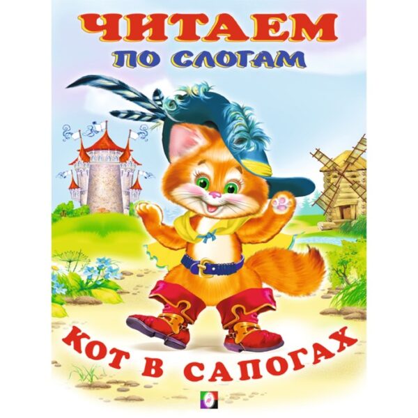 Кот в сапогах