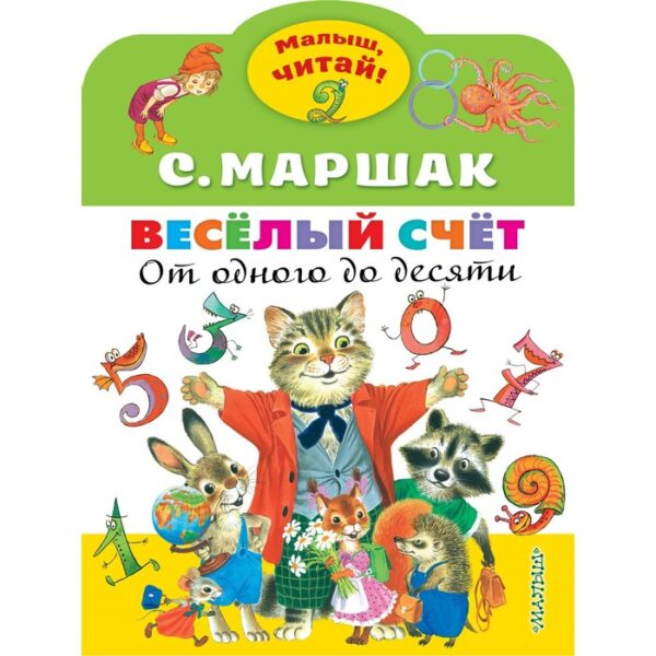 Веселый счет. От одного до десяти. Маршак С. Я.