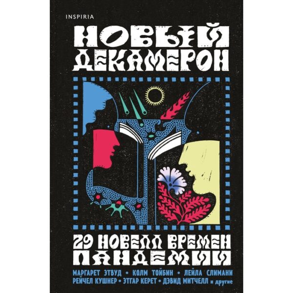 Новый Декамерон. 29 новелл времен пандемии