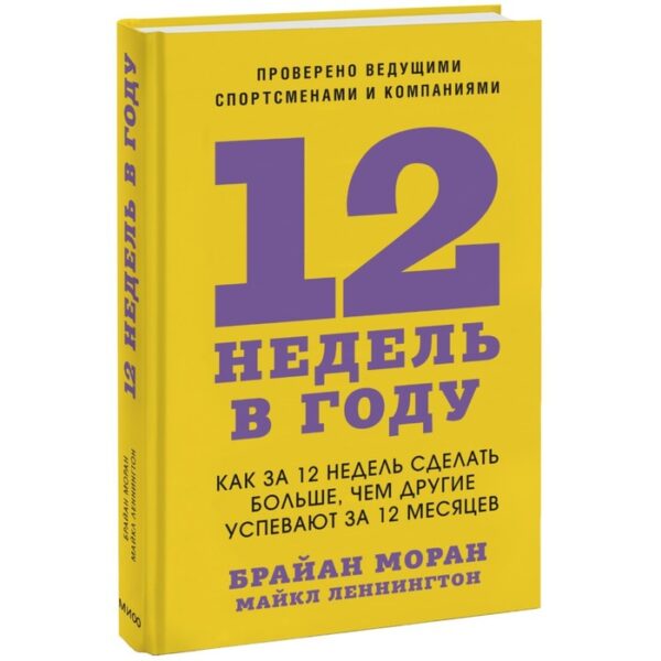 12 недель в году. Как за 12 недель сделать больше, чем другие успевают за 12 месяцев. Мора Б.