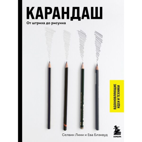 Карандаш. От штриха до рисунка. Лими С., Блэквуд Е.