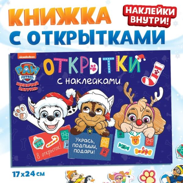 Книга с наклейками «Новогодние открытки», 20 стр., 8 открыток, 17 × 24 см, Щенячий патруль