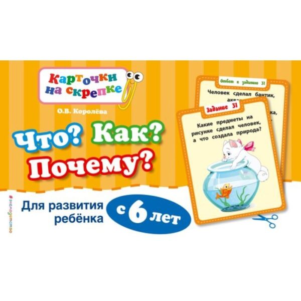 Что? Как? Почему? Для развития ребёнка с 6 лет. Королёва О.В.