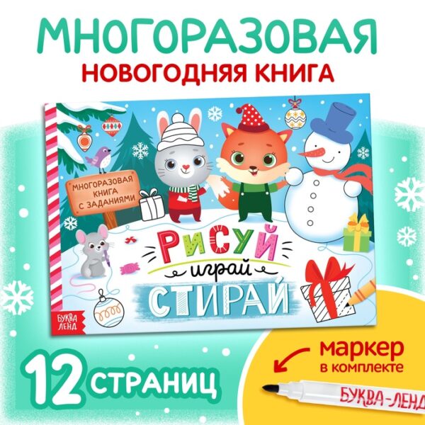 Новый год! Книга многоразовая с заданиями «Напиши и сотри», 12 стр., с маркером