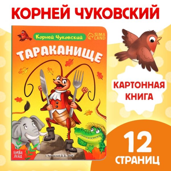 Книга детская картонная «Тараканище», Корней Чуковский, 12 стр.