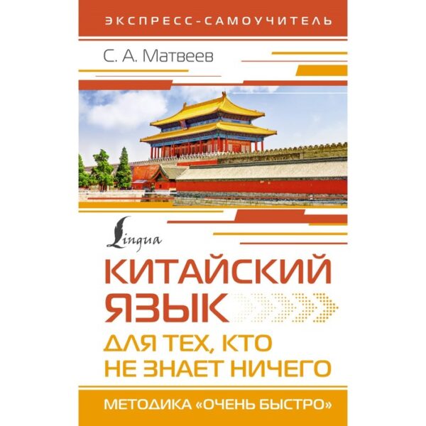 Китайский язык для тех, кто не знает ничего. Методика «Очень быстро». Матвеев С.А.