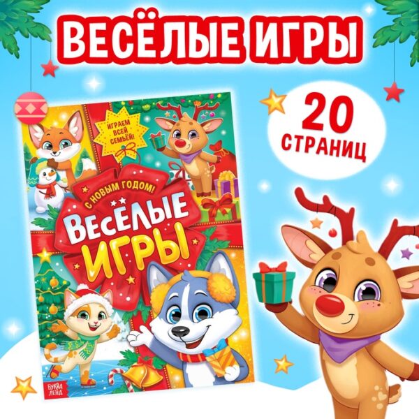 Новый год! Активити-книга «Весёлые игры», 20 стр., А4