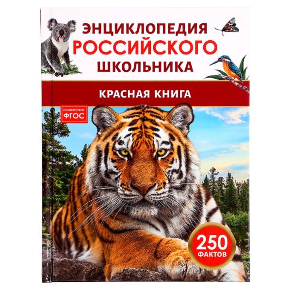 Красная книга. Энциклопедия российского школьника 43078