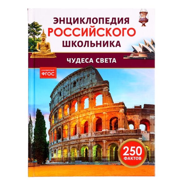 Чудеса света. Энциклопедия российского школьника 43073