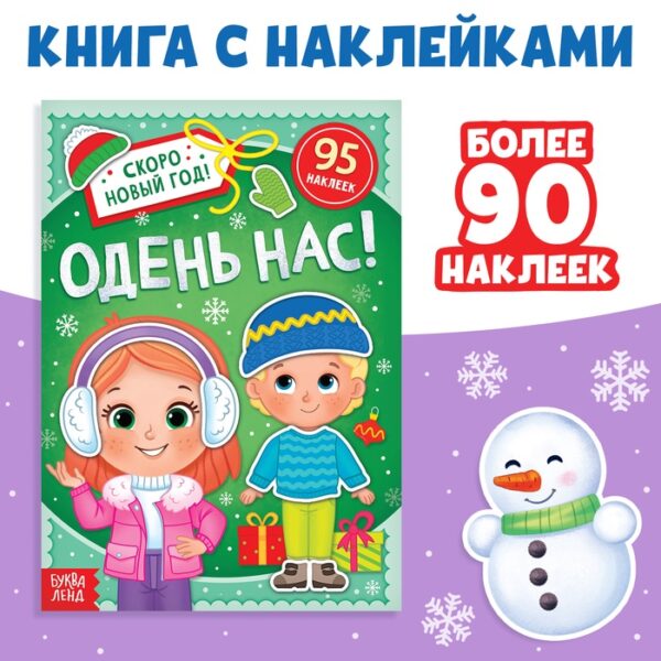 Книга с наклейками «Одень нас!», 12 стр.