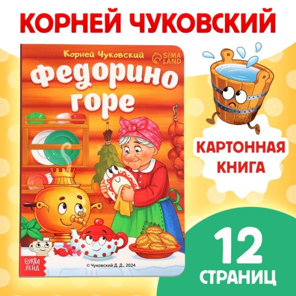 Книга детская картонная «Федорино горе», Корней Чуковский, 12 стр.