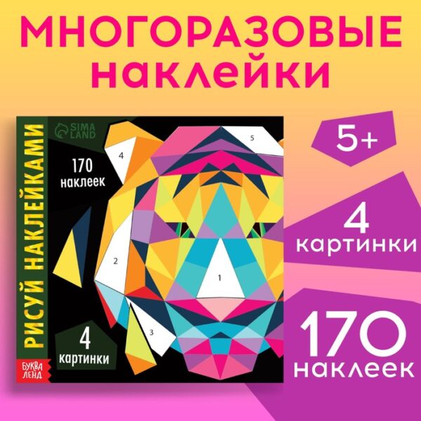 Творческая книжка «Рисуй наклейками. Тигр», 12 стр., 4 картинки, 170 наклеек