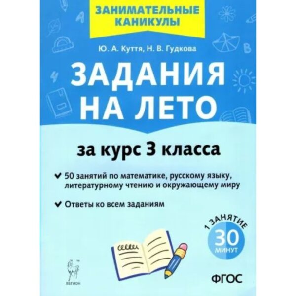 Задания на лето. За курс 3 класса. 50 занятий по математике, русскому языку и литературному чтению и окружающему миру. Ответы ко всем заданиям. Новое. Куття Ю.А.