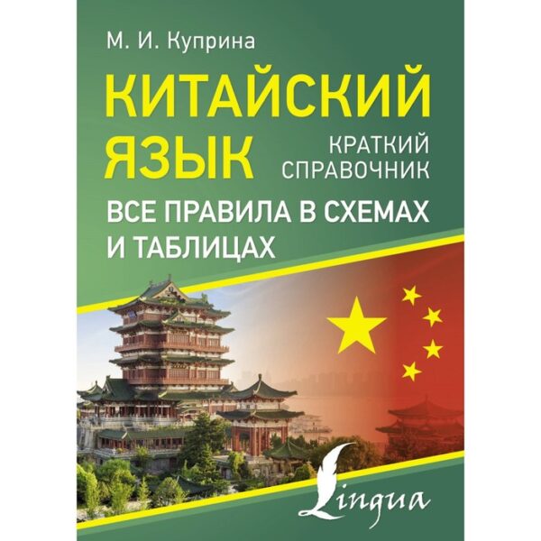 Китайский язык. Все правила в схемах и таблицах. Краткий справочник. Куприна М.И.