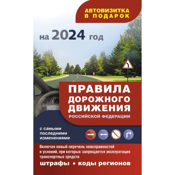 Правила дорожного движения с самыми последними изменениями на 2024 год: штрафы, коды регионов. + Автовизитка