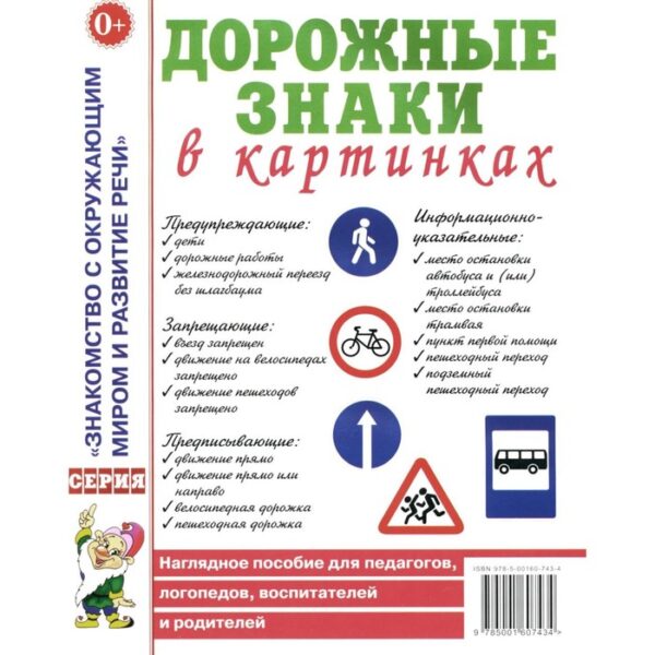 Дорожные знаки в картинках. Наглядное пособие для педагогов, логопедов, воспитателей и родителей