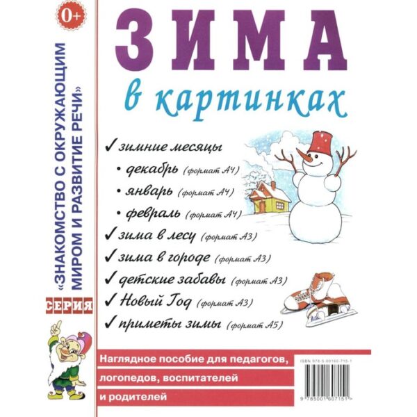 Зима в картинках. Наглядное пособие для педагогов, логопедов, воспитателей и родителей