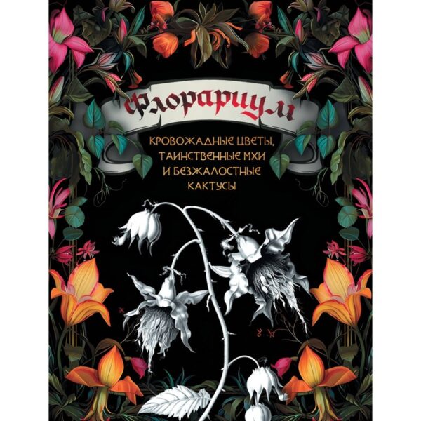 Флорариум: кровожадные цветы, таинственные мхи и безжалостные кактусы