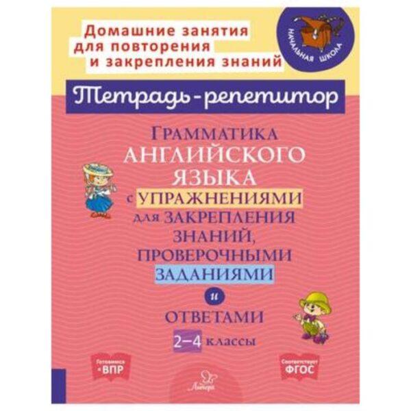 2-4 класс. Грамматика английского языка с упражнениями для закрепления знаний. ФГОС. Ганул Е.А., Мезенцева М.Е.