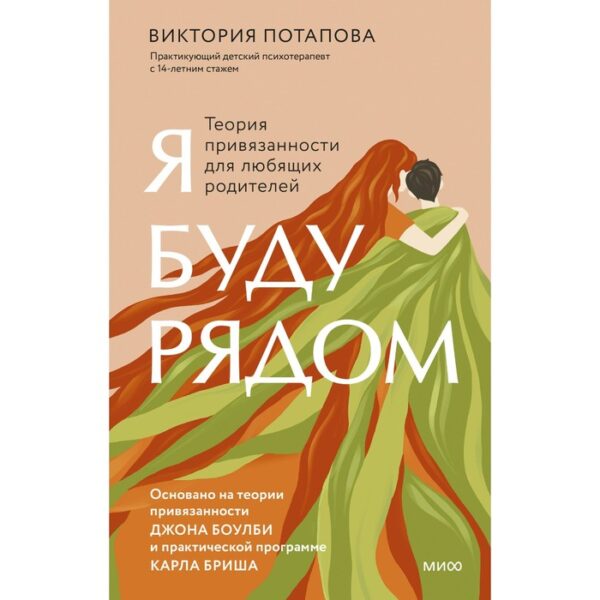 Я буду рядом. Теория привязанности для любящих родителей. Потапова В.