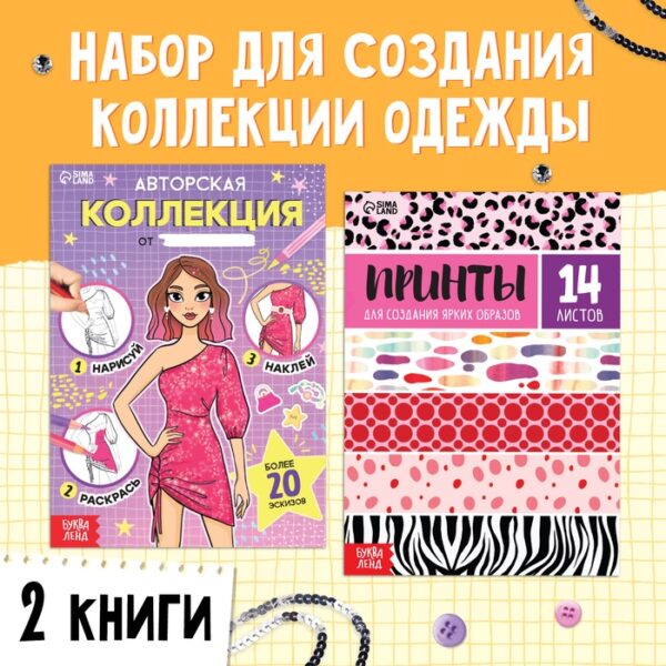 Набор книг для создания стильной коллекции, 2 шт.