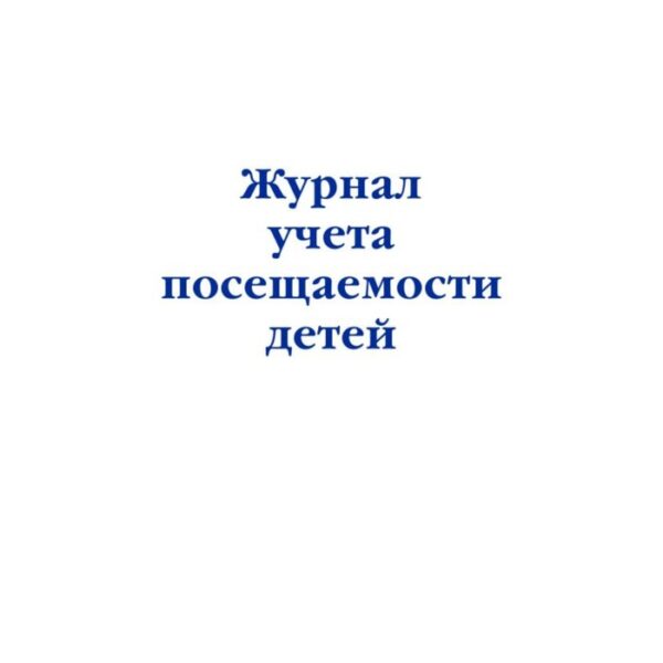 Журнал учёта посещаемости детей