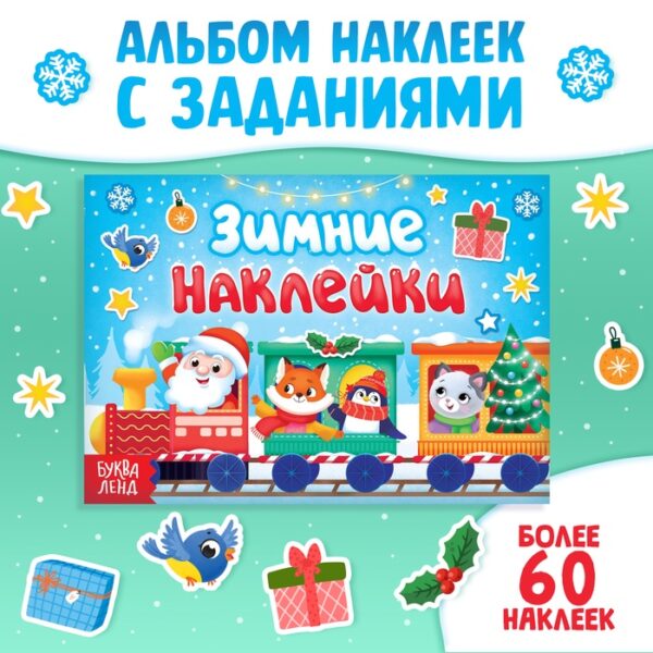 Книжка с заданиями «Зимние наклейки», более 60 наклеек