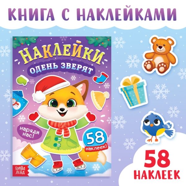 Книга новогодняя с наклейками «Одень зверят»