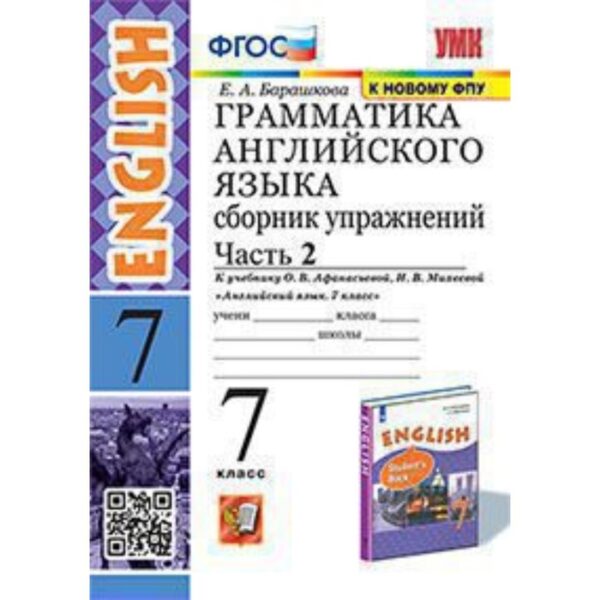 7 класс. Английский язык. Грамматика. Сборник упражнений. Часть 2. К учебнику О.В. Афанасьевой