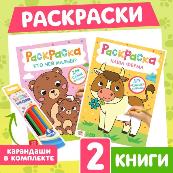 Раскраски для малышей набор «Животные», с карандашами 6 цветов, 2 шт. по 16 стр.