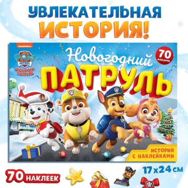 Книга с историей и наклейками «Новогодний патруль», 17 × 24см, 12 стр., Щенячий патруль