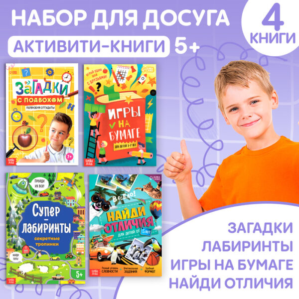 Книги для досуга «Активити-книги», набор 4 шт., 5+