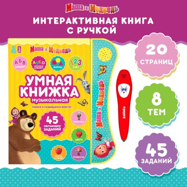 Игрушка - книжка обучающая «Умная книга», с интерактивной ручкой, звук, свет, Маша и Медведь