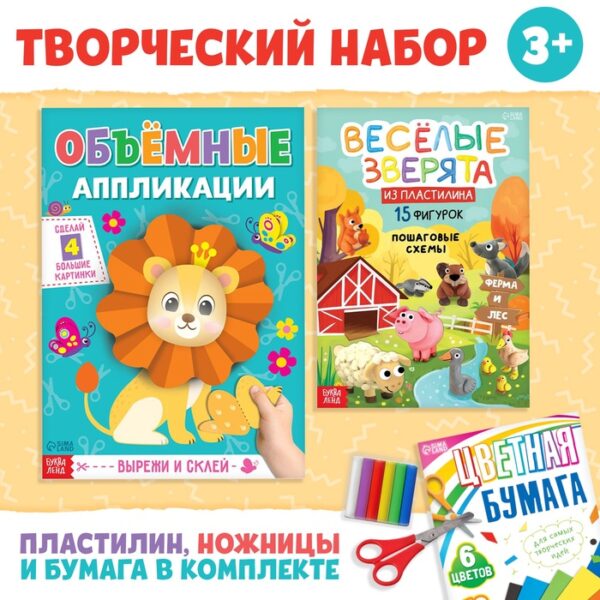 Набор творческий «Апликации и фигурки», 2 книги, цветная бумага, ножницы, пластилин