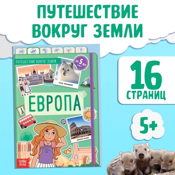 Энциклопедия детская «Европа», 16 стр., 5+