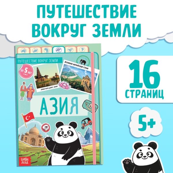 Энциклопедия детская «Азия», 16 стр., 5+