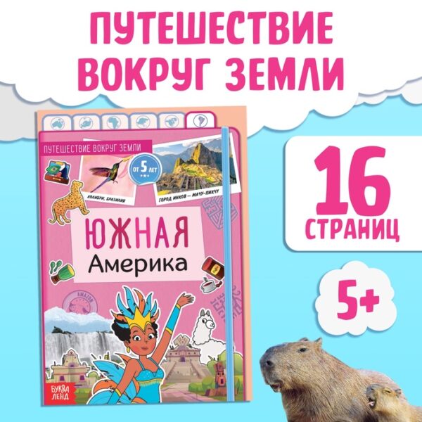 Энциклопедия детская «Южная Америка», 16 стр., 5+