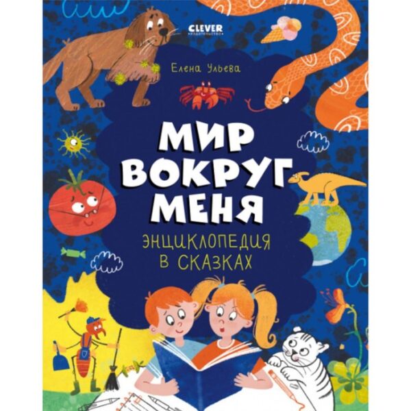 Энциклопедия в сказках. Мир вокруг меня. Ульева Е.А.