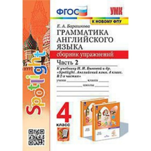 Английский язык. 4 класс. Грамматика. Сборник упражнений. Часть 2. К учебнику Н.И.Быковой. Spotlight. Барашкова Е.А.