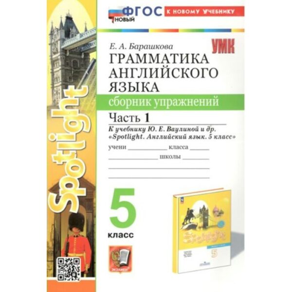 Английский язык. 5 класс. Грамматика. Сборник упражнений к учебнику Ю.Е. Ваулиной. Spotligh. Часть 1. Барашкова Е.А.