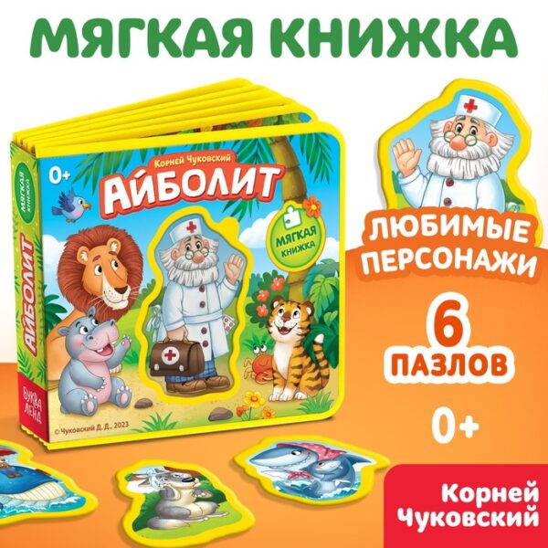 Мягкая книжка «Айболит», Корней Чуковский